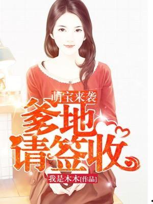 萌宝来袭，爹地是大佬,爹地低调成大佬